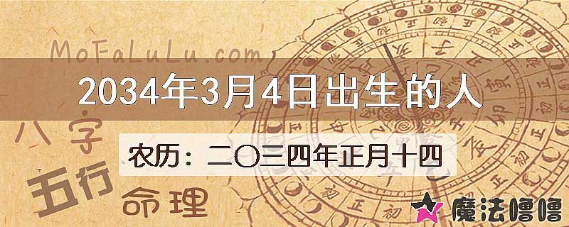 2034年3月4日出生的人