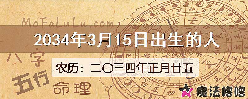 2034年3月15日出生的人