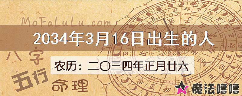 2034年3月16日出生的人