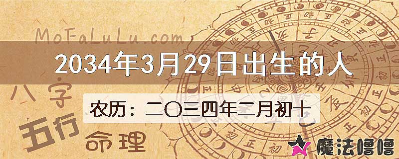 2034年3月29日出生的人