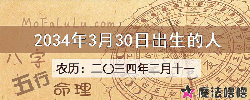 2034年3月30日出生的人