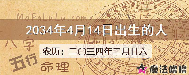 2034年4月14日出生的人