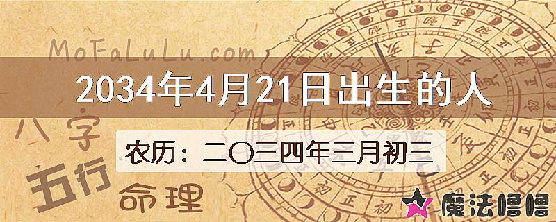 2034年4月21日出生的人