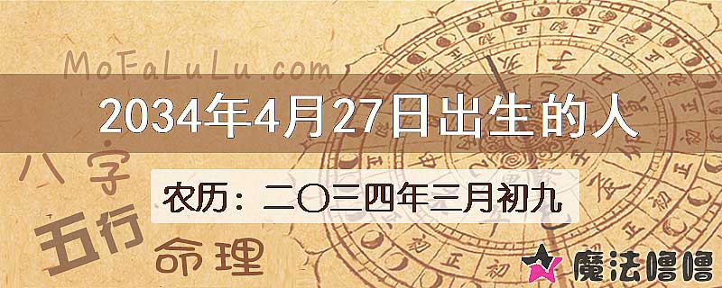 2034年4月27日出生的人