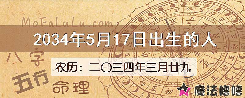 2034年5月17日出生的人