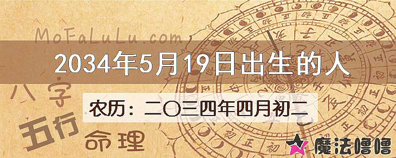 2034年5月19日出生的人