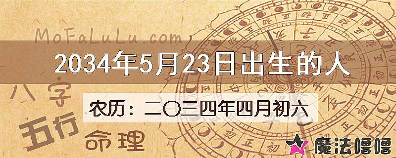 2034年5月23日出生的人