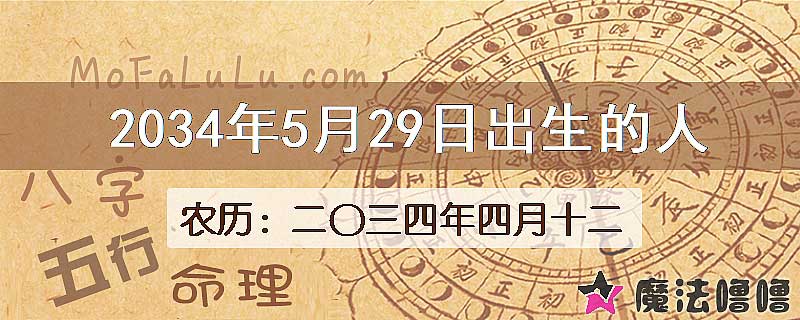 2034年5月29日出生的人