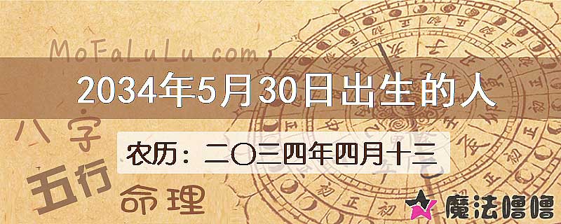 2034年5月30日出生的人
