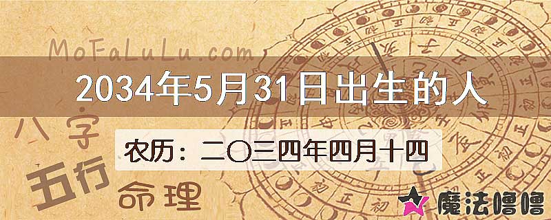 2034年5月31日出生的人