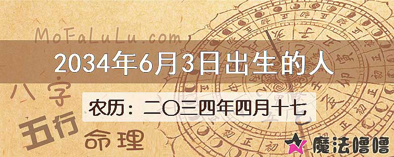 2034年6月3日出生的人