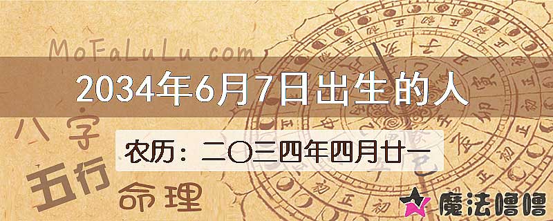 2034年6月7日出生的人