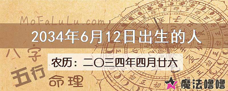2034年6月12日出生的人