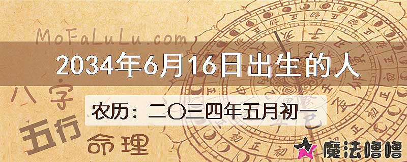 2034年6月16日出生的人