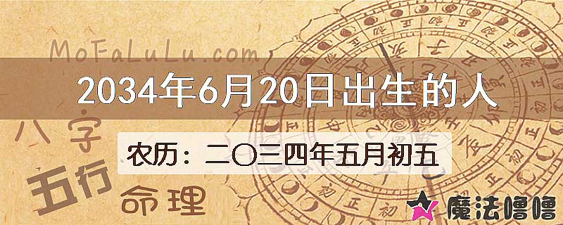 2034年6月20日出生的人