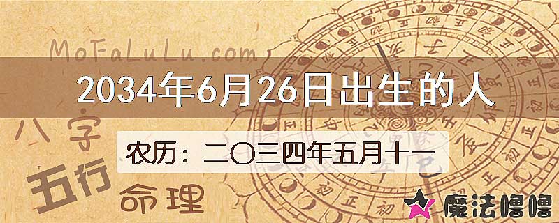 2034年6月26日出生的人