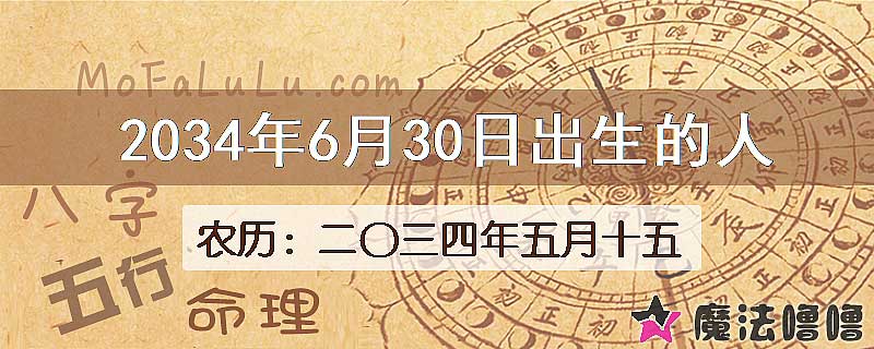 2034年6月30日出生的人