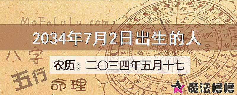 2034年7月2日出生的人