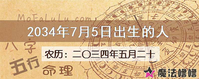 2034年7月5日出生的人