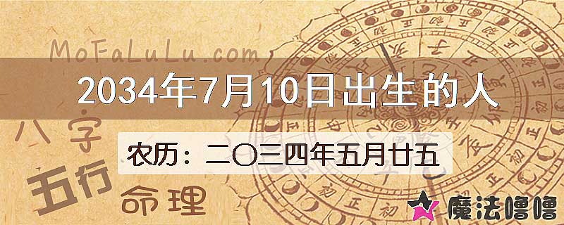 2034年7月10日出生的人