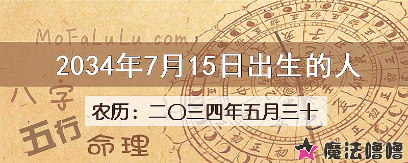 2034年7月15日出生的人
