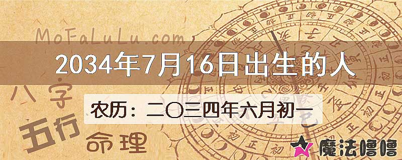 2034年7月16日出生的人