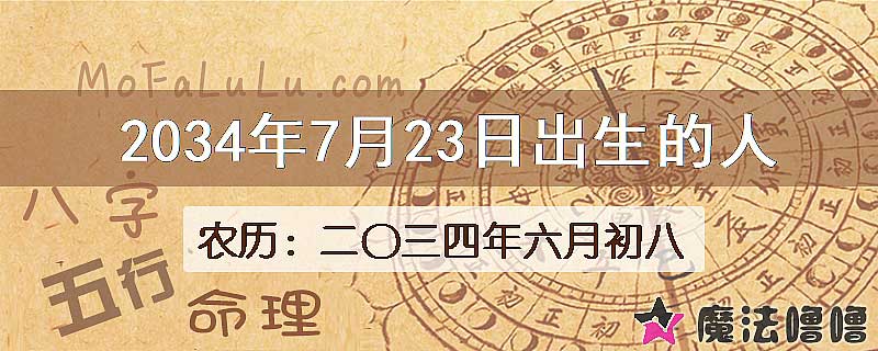 2034年7月23日出生的人