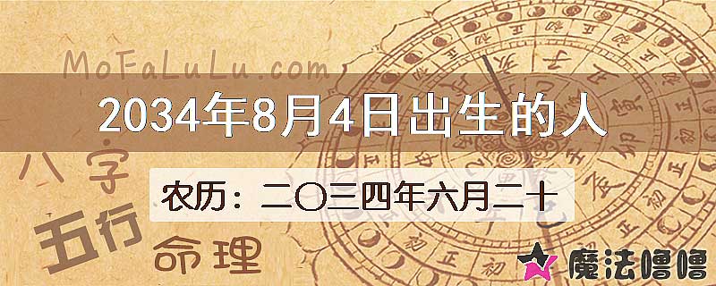 2034年8月4日出生的人