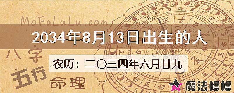 2034年8月13日出生的人