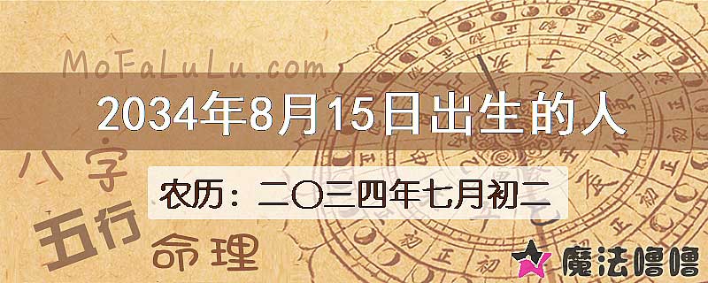 2034年8月15日出生的人