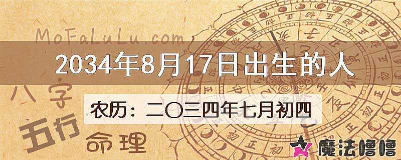 2034年8月17日出生的人