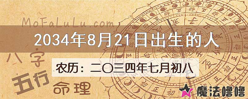 2034年8月21日出生的人