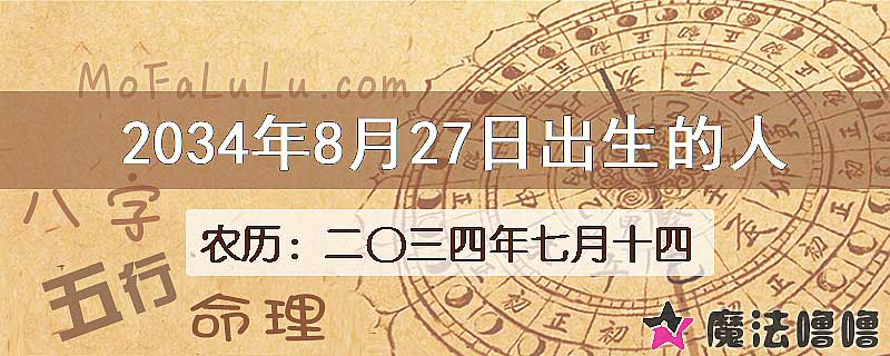 2034年8月27日出生的人
