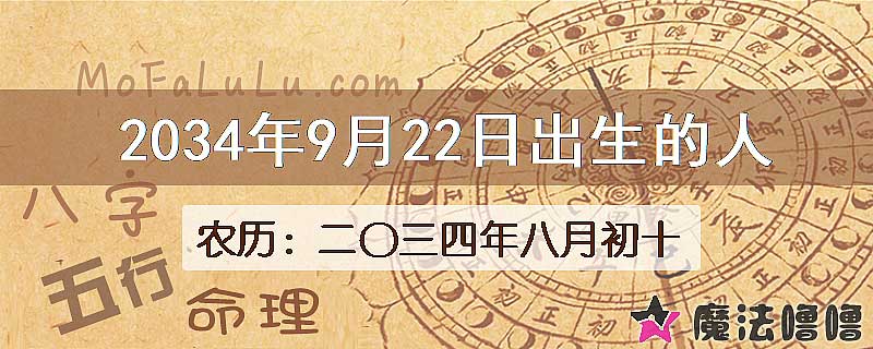 2034年9月22日出生的人
