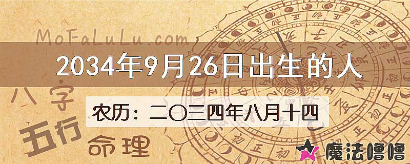 2034年9月26日出生的人