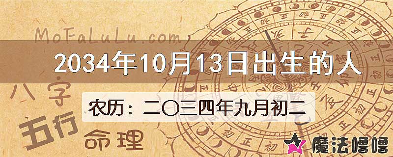 2034年10月13日出生的人