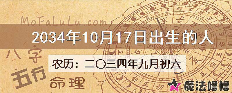 2034年10月17日出生的人
