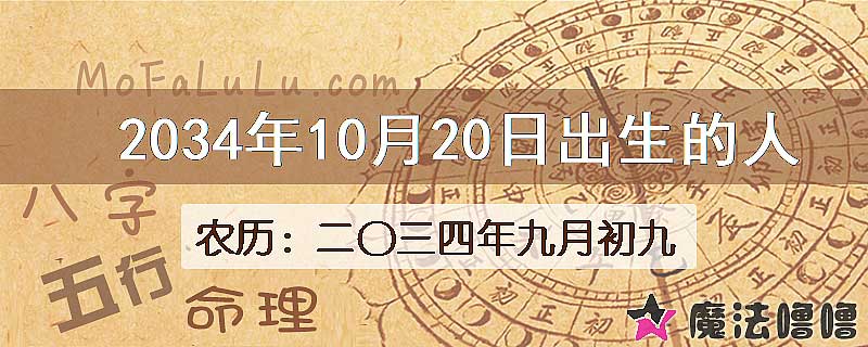 2034年10月20日出生的人