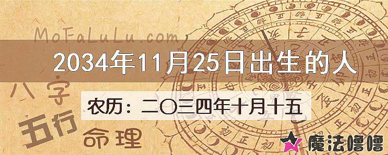 2034年11月25日出生的人