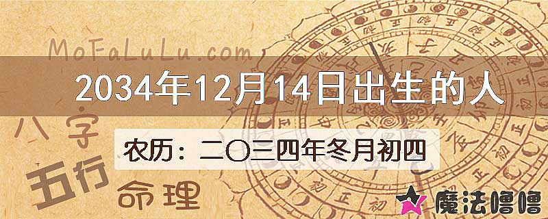2034年12月14日出生的人