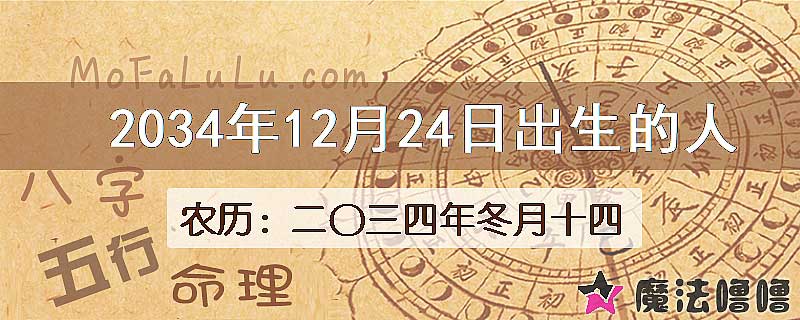 2034年12月24日出生的人