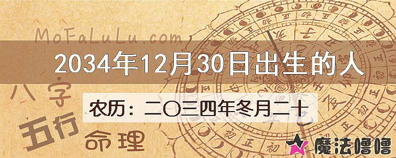 2034年12月30日出生的人