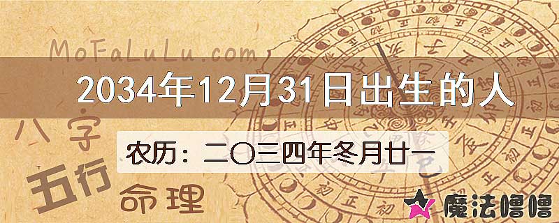 2034年12月31日出生的人