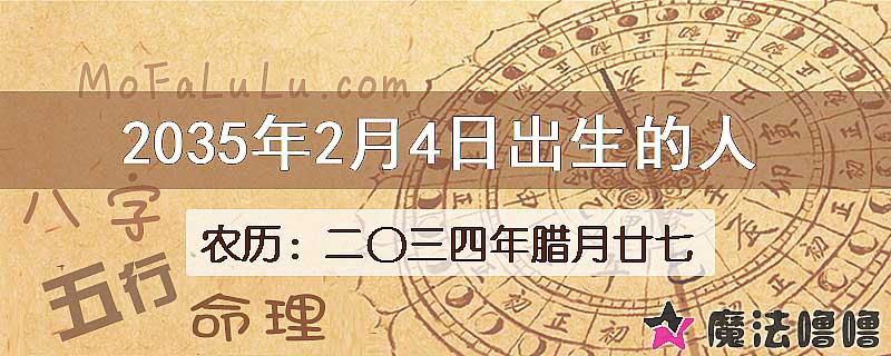 2035年2月4日出生的人