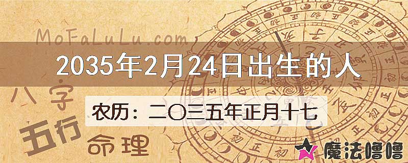 2035年2月24日出生的人