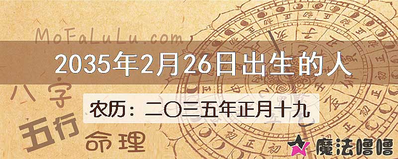 2035年2月26日出生的人