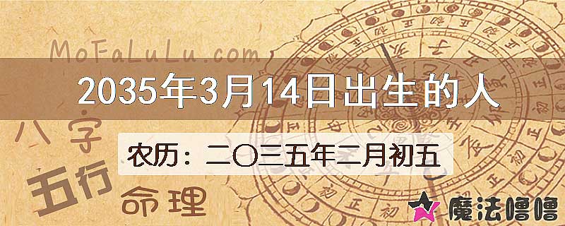 2035年3月14日出生的人
