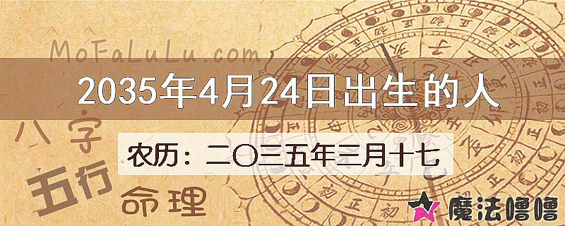 2035年4月24日出生的人