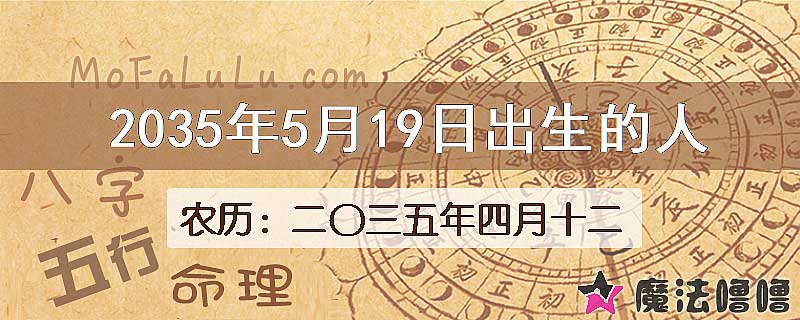 2035年5月19日出生的人