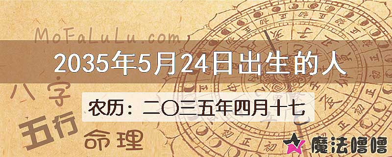 2035年5月24日出生的人